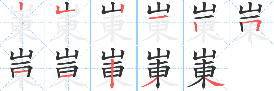 崬的笔画顺序