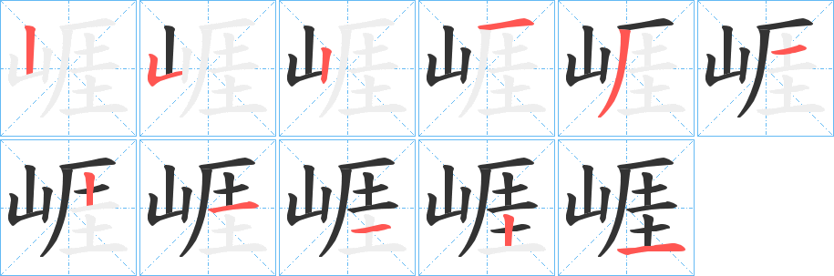 崕的笔画顺序