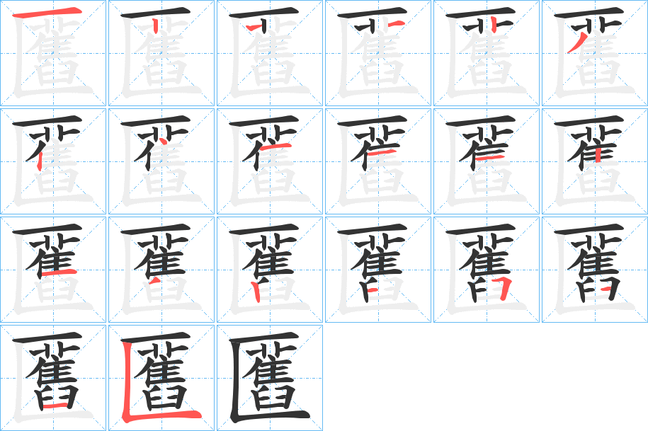 匶的笔画顺序