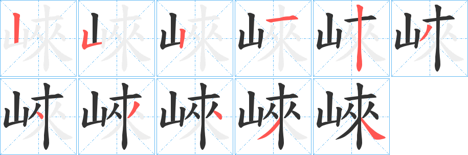 崍的笔画顺序
