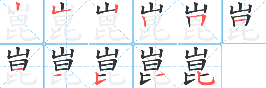崑的笔画顺序