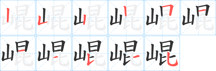 崐的笔画顺序