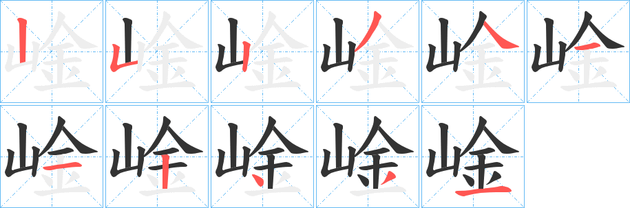 崯的笔画顺序