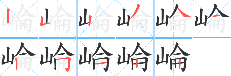 崘的笔画顺序