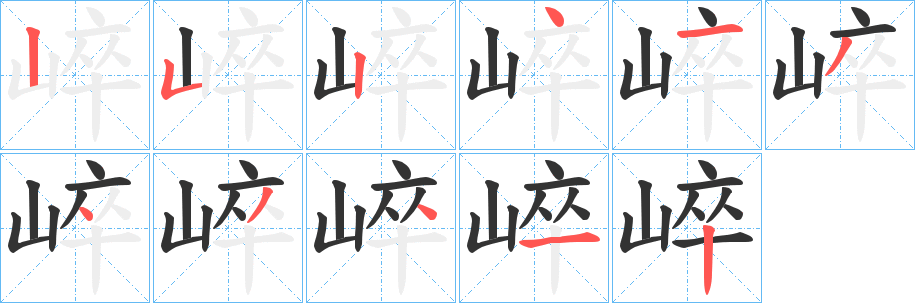 崪的笔画顺序