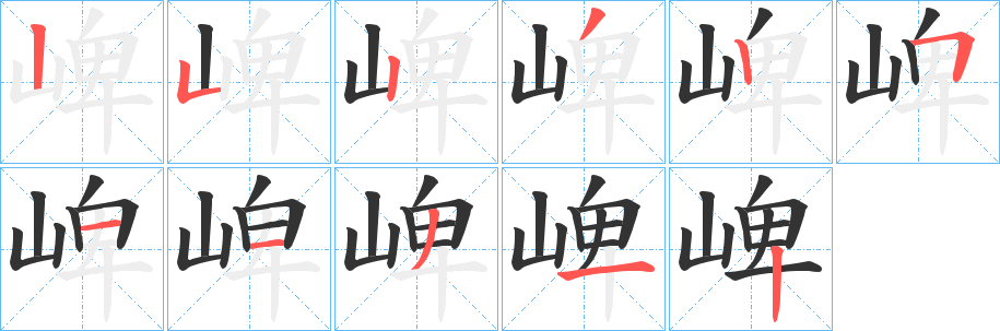 崥的笔画顺序