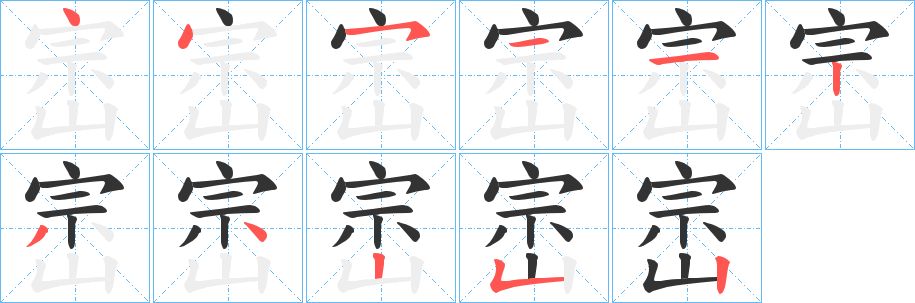 崈的笔画顺序