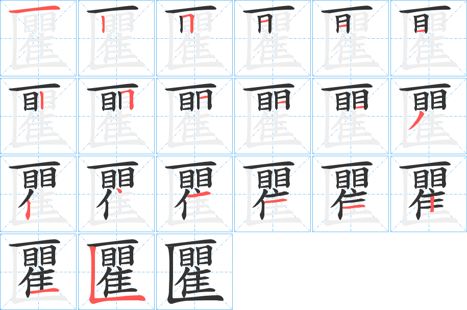 匷的笔画顺序
