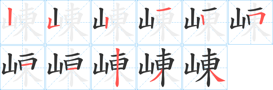 崠的笔画顺序