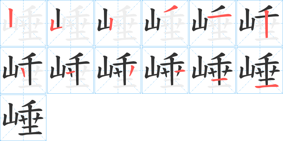 崜的笔画顺序