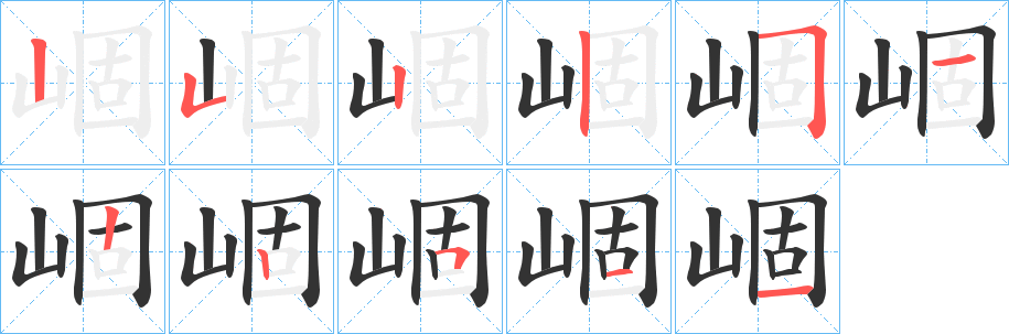 崓的笔画顺序