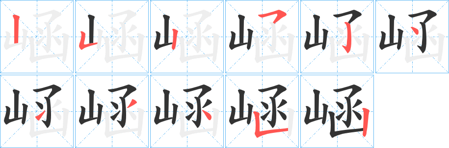 崡的笔画顺序