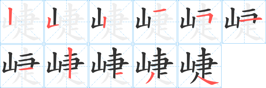 崨的笔画顺序