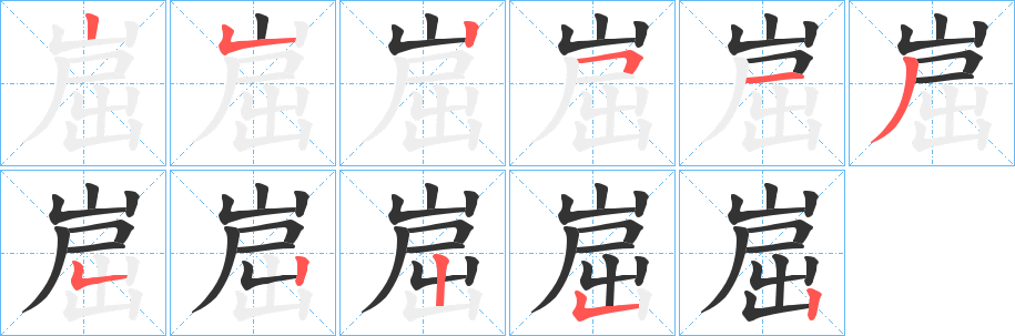 崫的笔画顺序