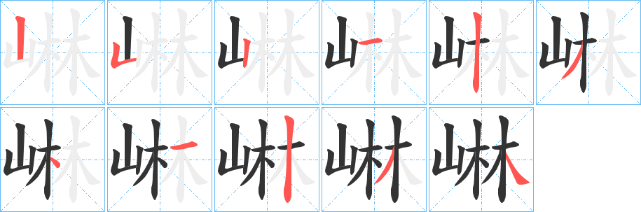崊的笔画顺序