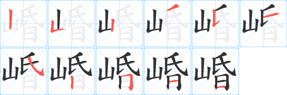 崏的笔画顺序