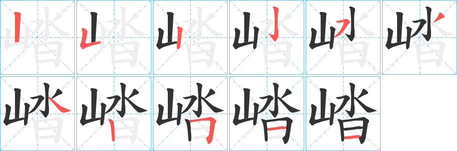 崉的笔画顺序