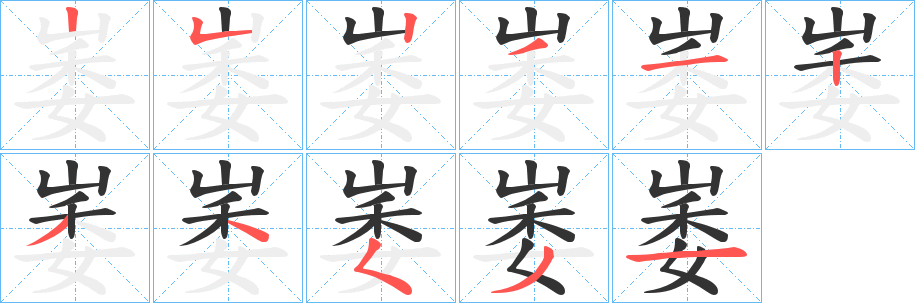 崣的笔画顺序
