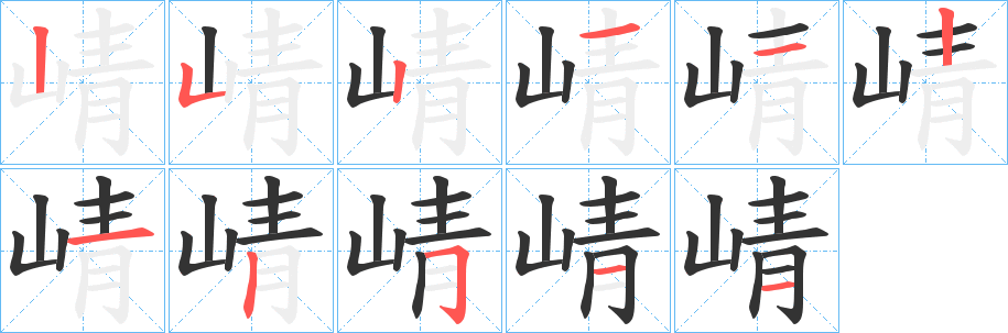 崝的笔画顺序