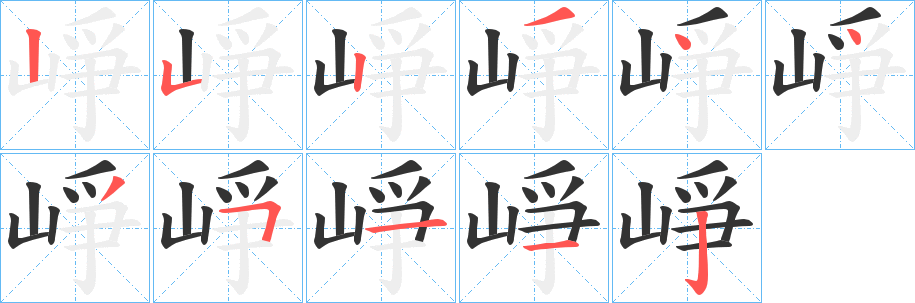 崢的笔画顺序