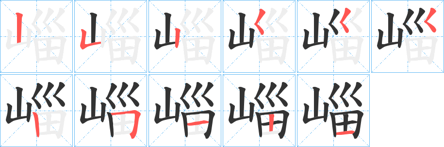 崰的笔画顺序