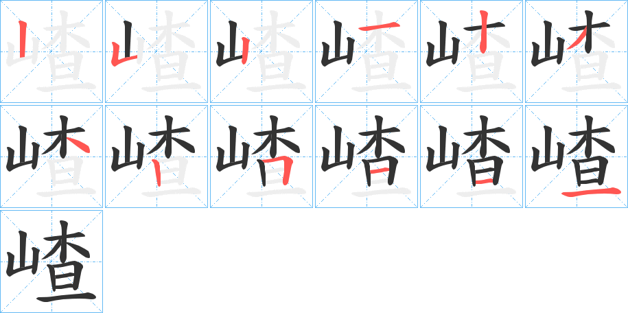 嵖的笔画顺序
