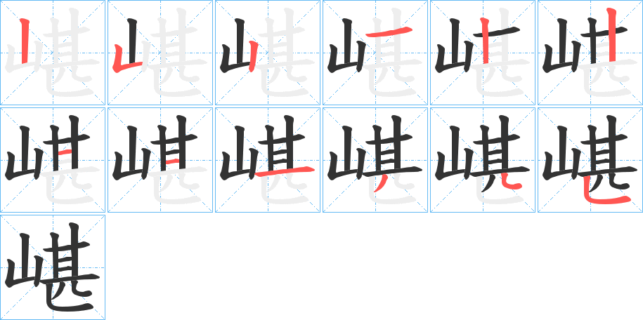 嵁的笔画顺序