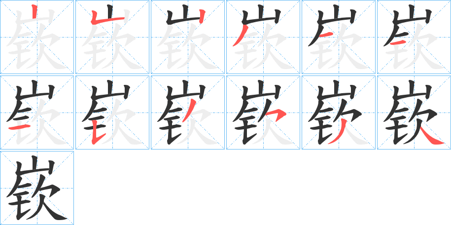 嵚的笔画顺序