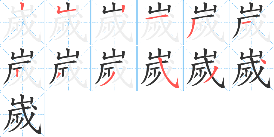 嵗的笔画顺序