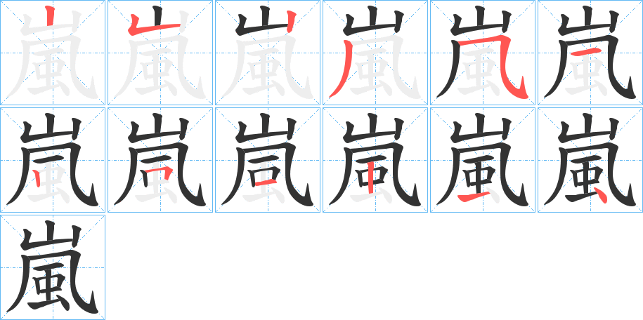 嵐的笔画顺序