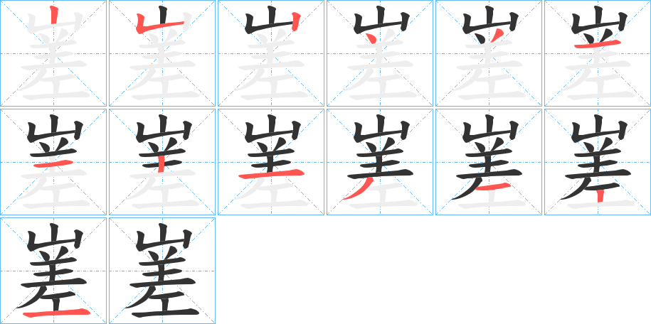 嵳的笔画顺序