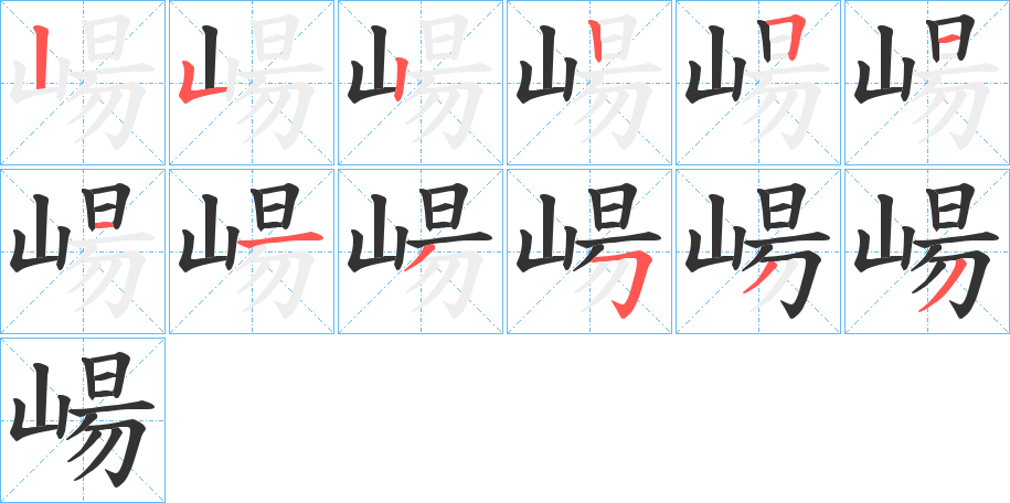 崵的笔画顺序