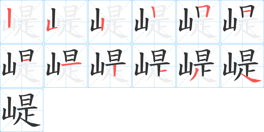 崼的笔画顺序