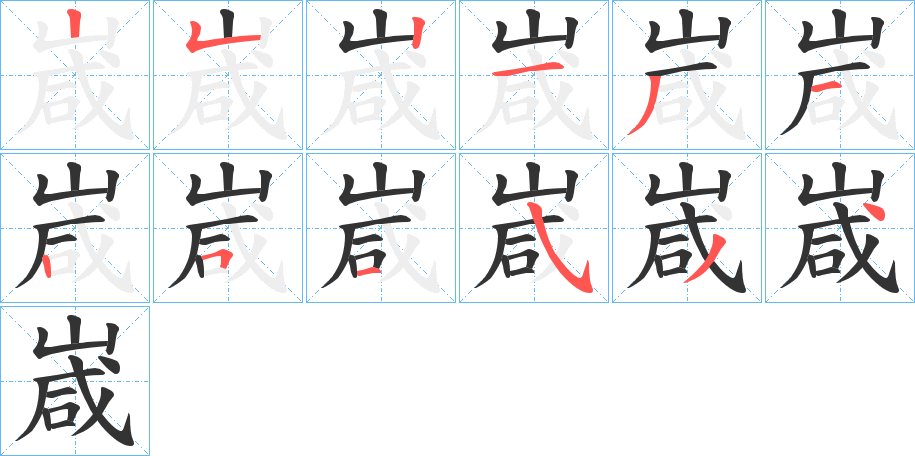 嵅的笔画顺序
