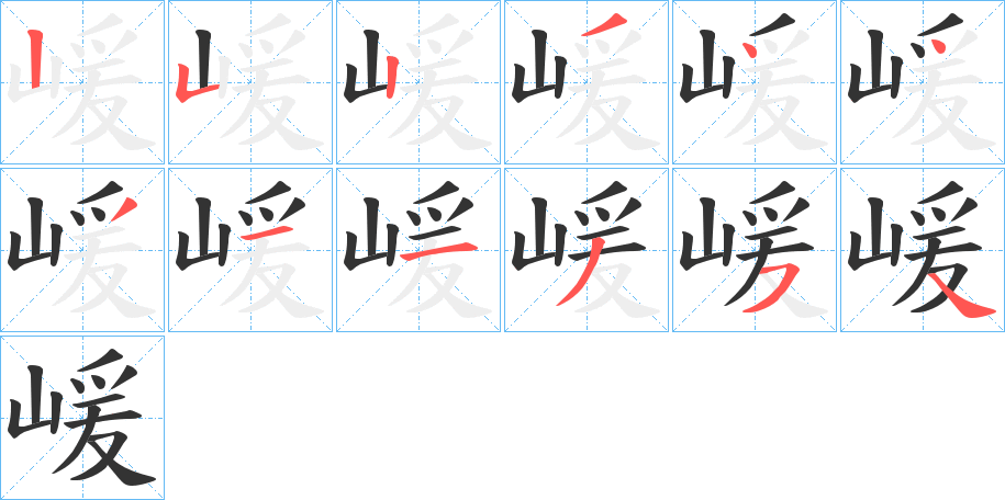 嵈的笔画顺序