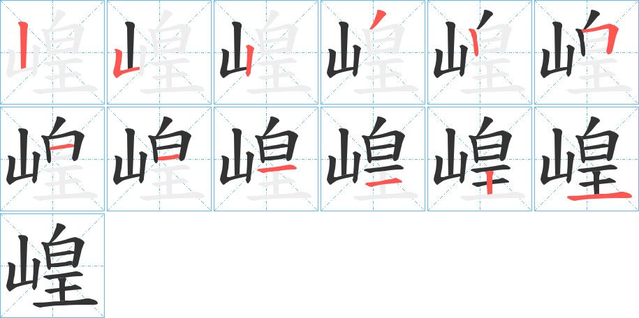 崲的笔画顺序