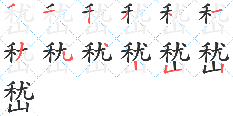 嵆的笔画顺序