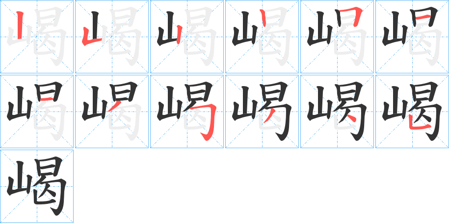 嵑的笔画顺序