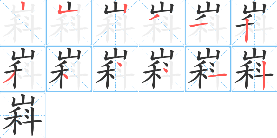 嵙的笔画顺序