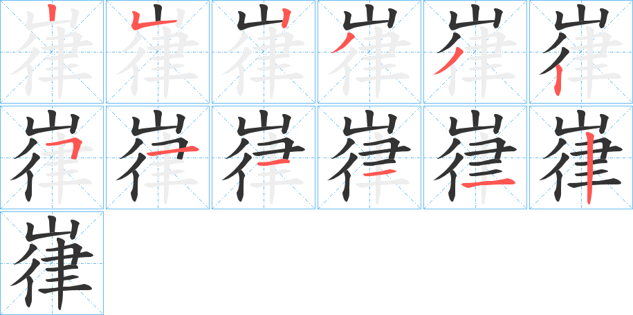 嵂的笔画顺序
