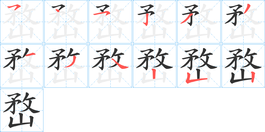 嵍的笔画顺序