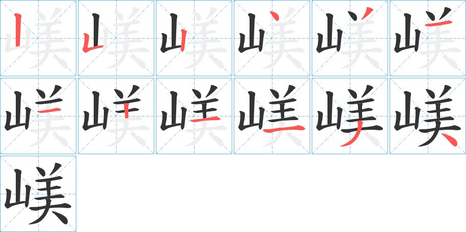 嵄的笔画顺序