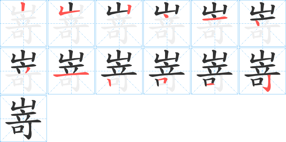 嵜的笔画顺序