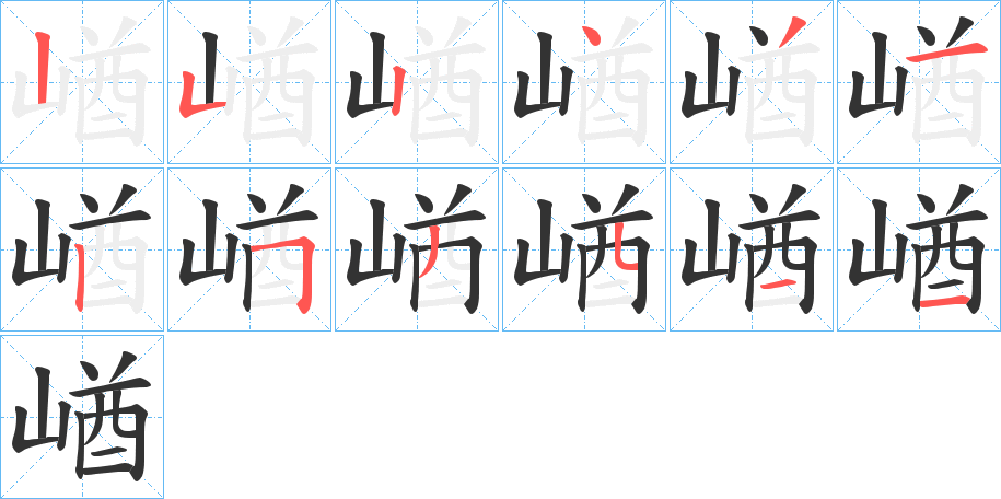 崷的笔画顺序