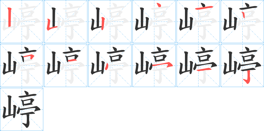嵉的笔画顺序