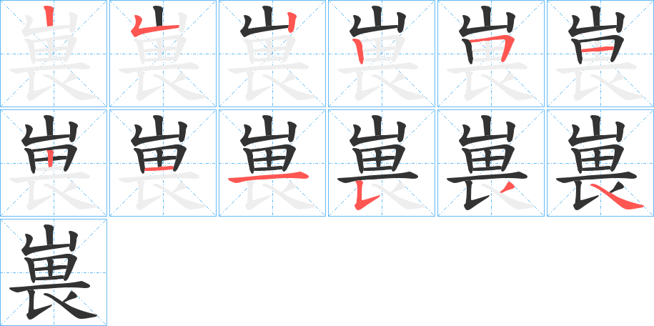 嵔的笔画顺序