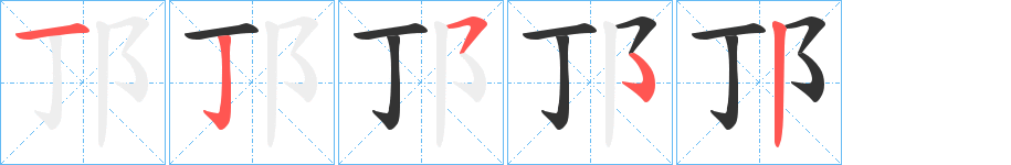 邒的笔画顺序