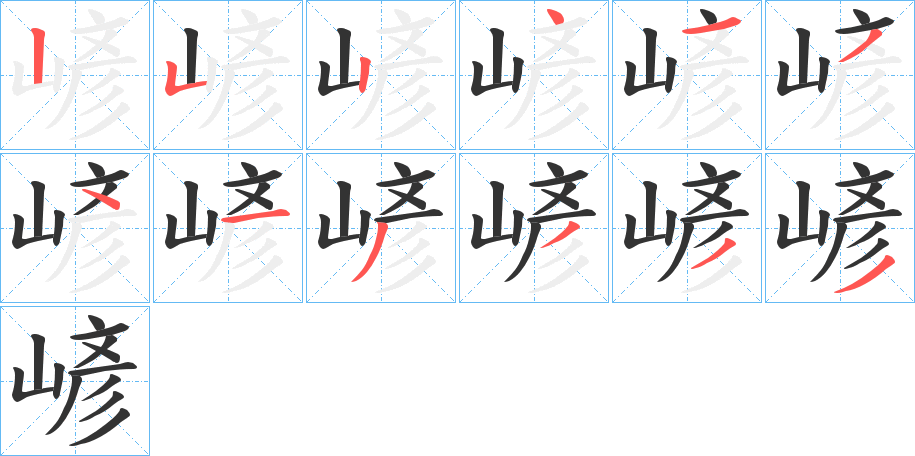 嵃的笔画顺序