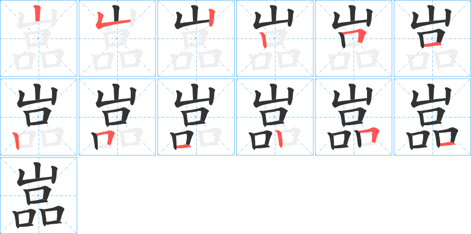 嵓的笔画顺序