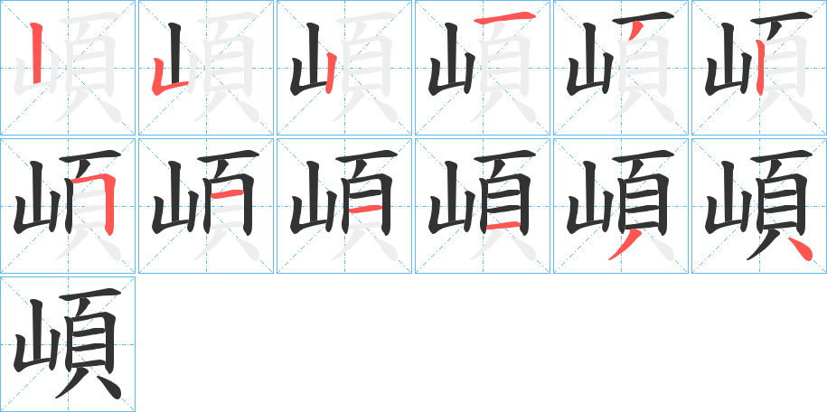 崸的笔画顺序